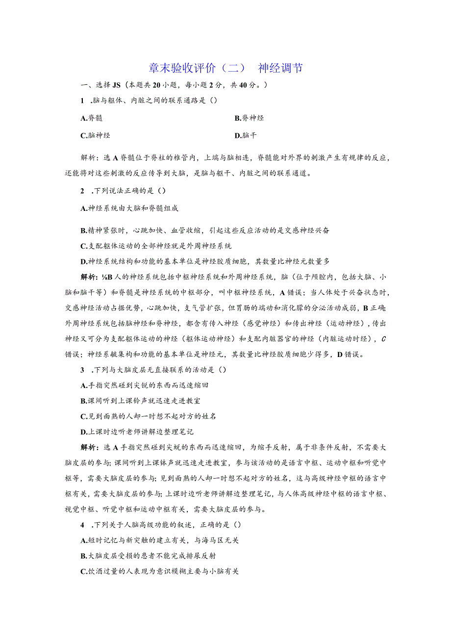 章末验收评价（二）神经调节.docx_第1页