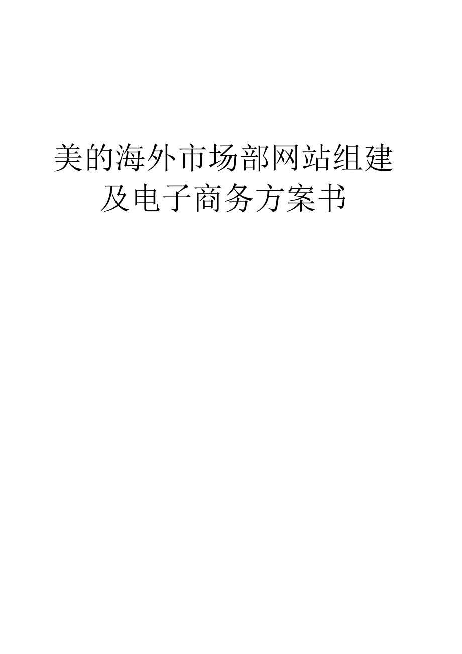 美的集团网站开发方案.docx_第1页