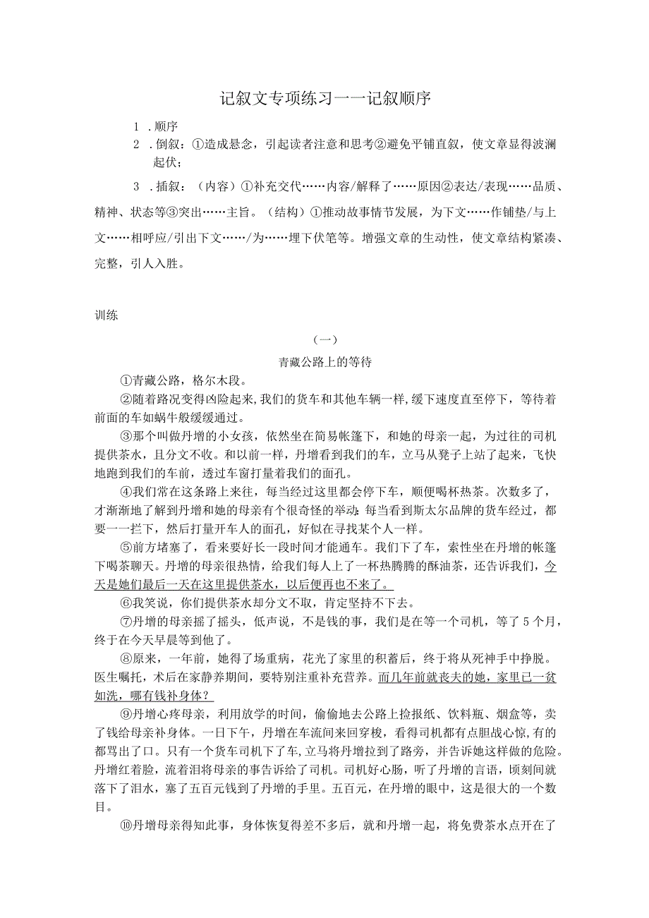 记叙文专项练习——记叙顺序.docx_第1页