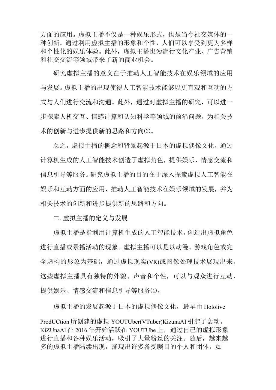 虚拟主播与受众的研究.docx_第2页