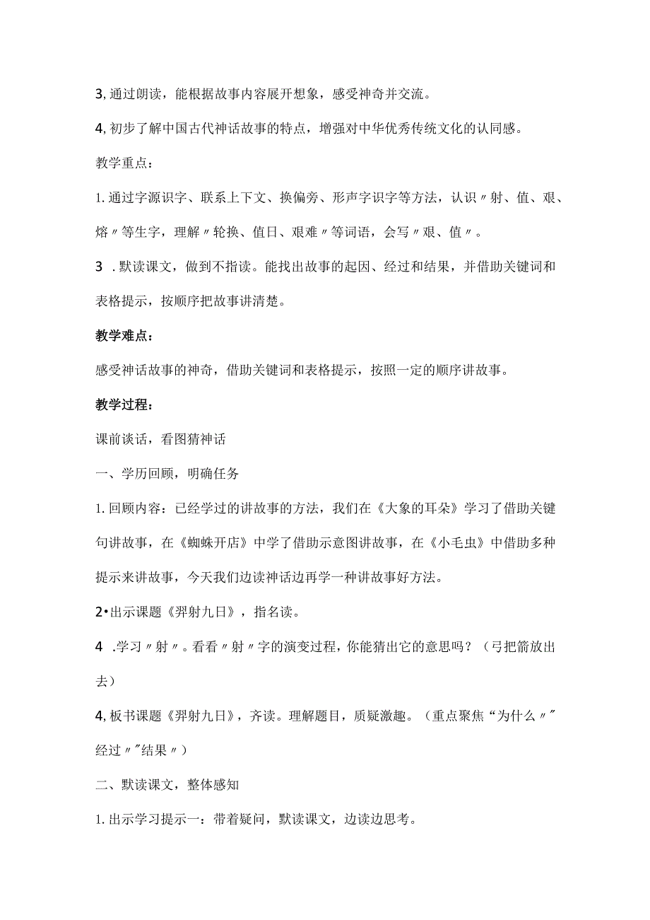 统编二年级下册第八单元《羿射九日》第一课时教学设计及反思.docx_第2页