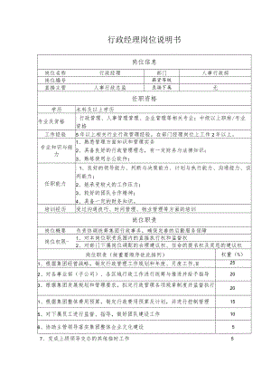 行政经理岗位说明书-模版.docx