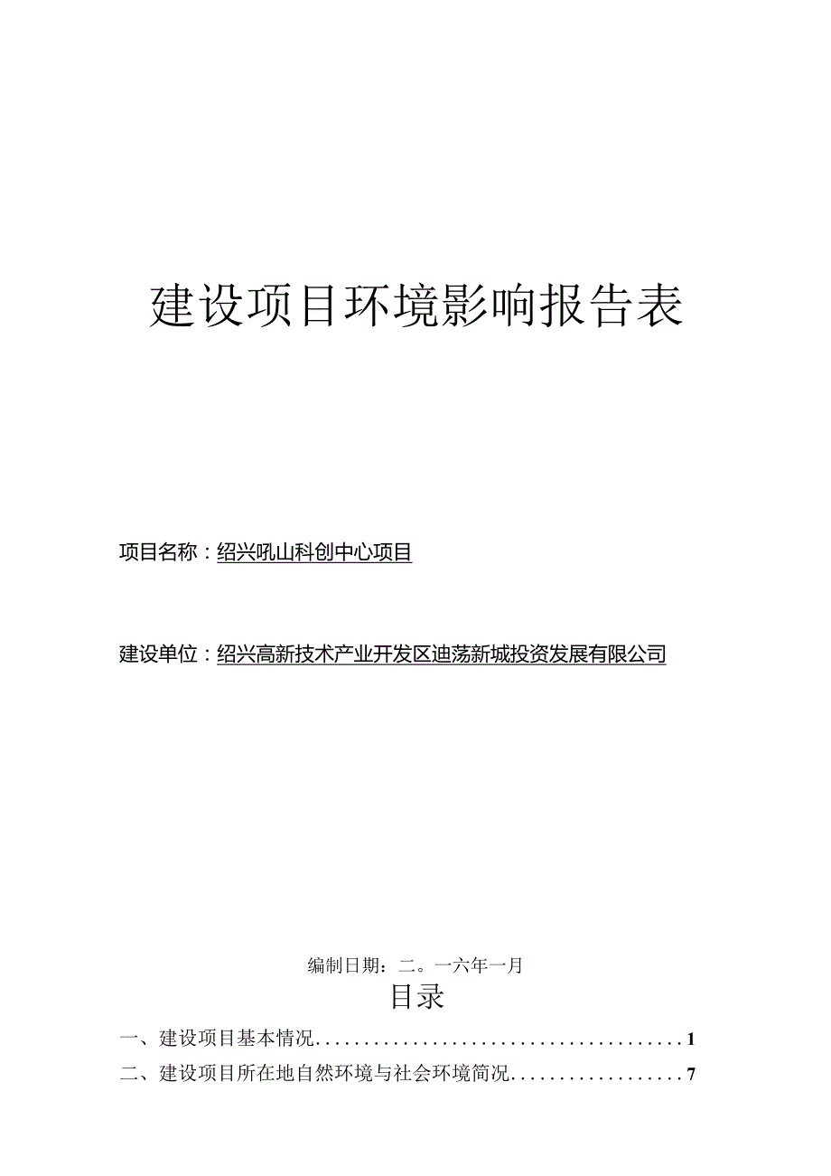 绍兴吼山科创中心项目环境影响报告.docx_第1页