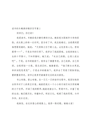 读书的乐趣演讲稿四百字（3篇）.docx