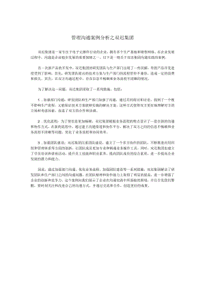 管理沟通案例分析之双迟集团.docx