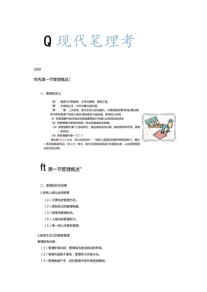 自考现代管理学讲义.docx