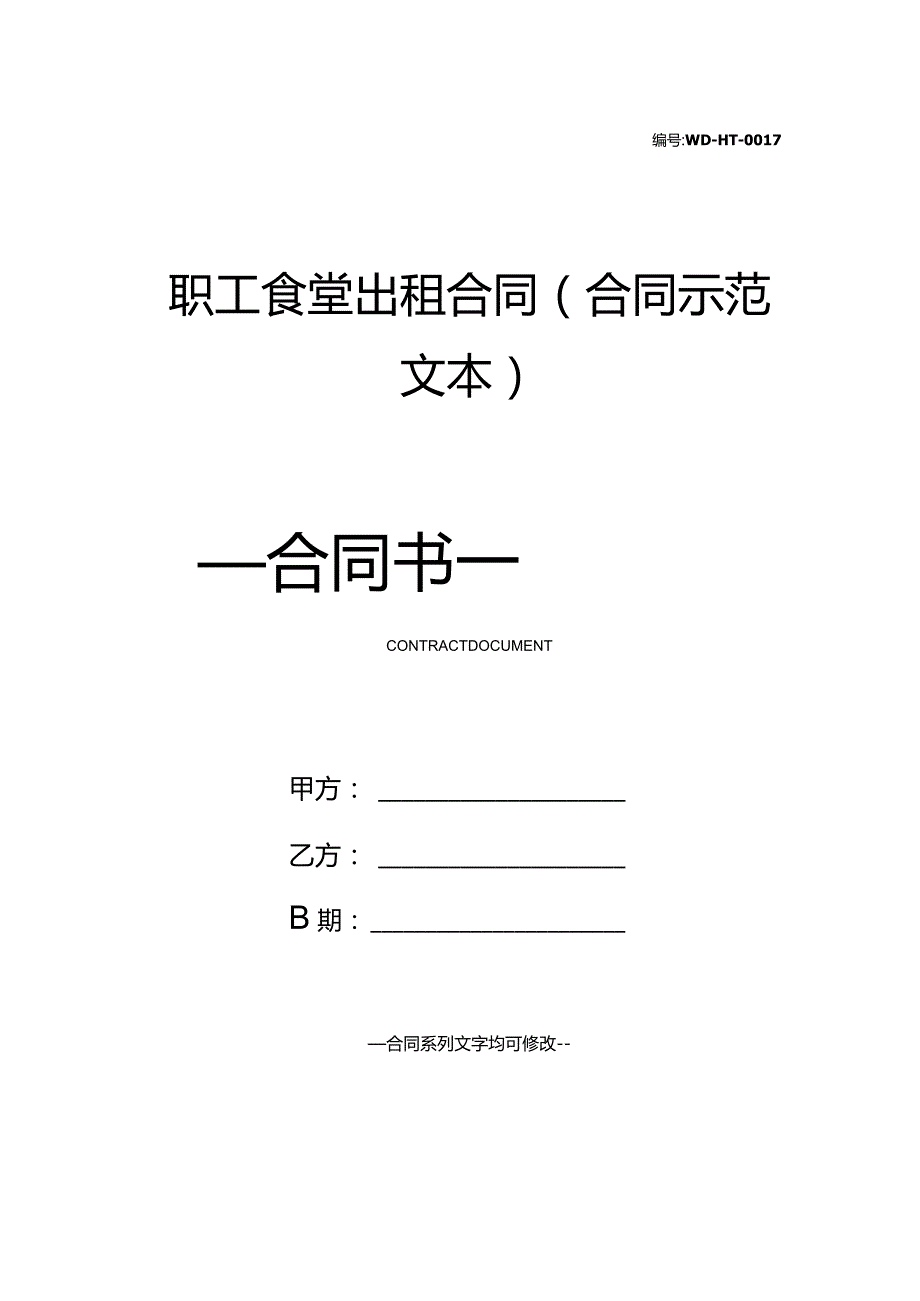 职工食堂出租合同(合同示范文本).docx_第1页