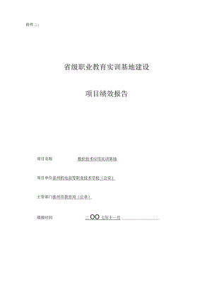 省级职业教育实训基地数控技术应用专业绩效报告.docx