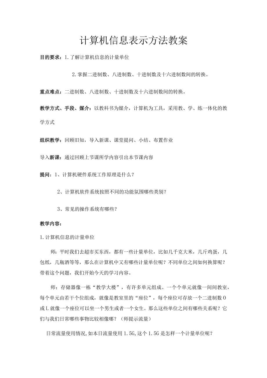 计算机信息表示方法教案.docx_第1页