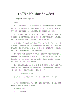 第六单元《写作语言简明》上课实录教案课件.docx