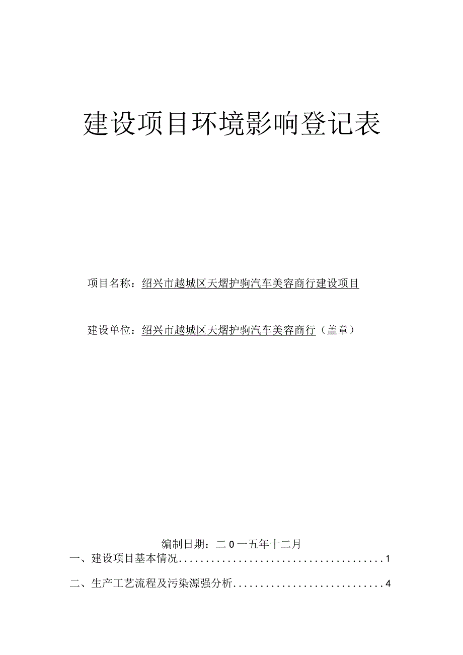 绍兴市越城区天熠护驹汽车美容商行建设项目环境影响报告.docx_第1页