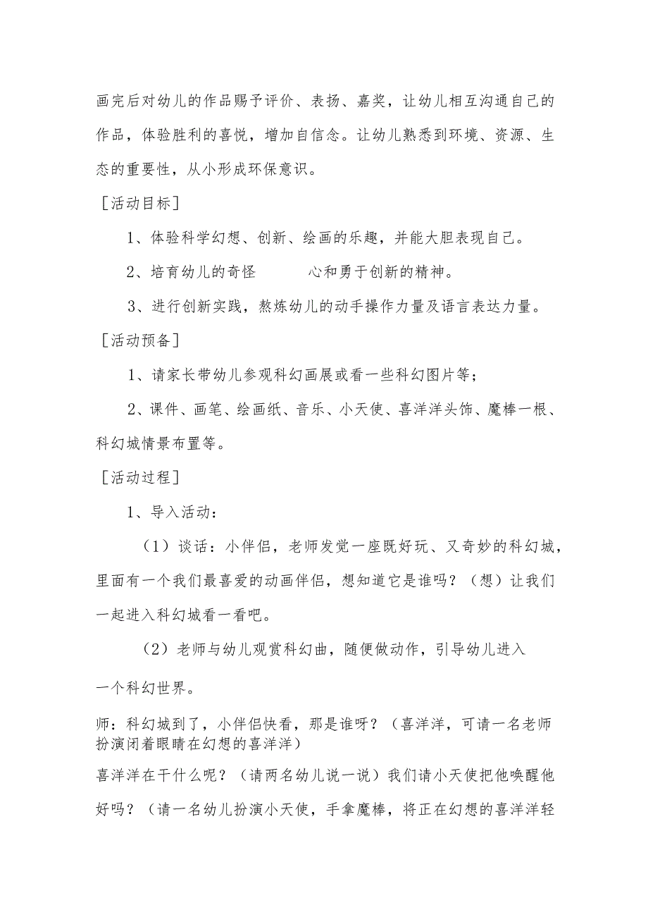 示范幼儿园中班科学教案教学设计：幼儿科幻画.docx_第2页