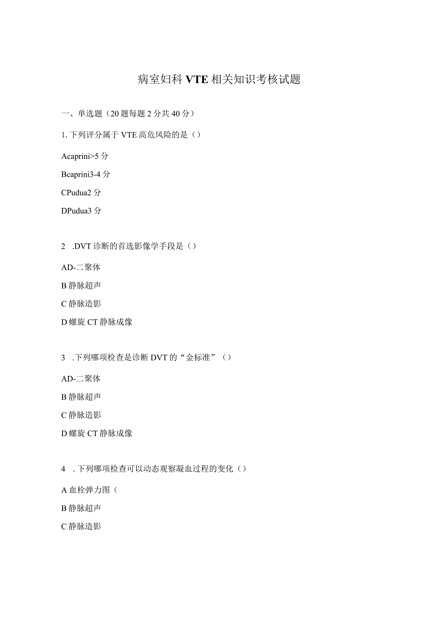 病室妇科VTE相关知识考核试题.docx_第1页