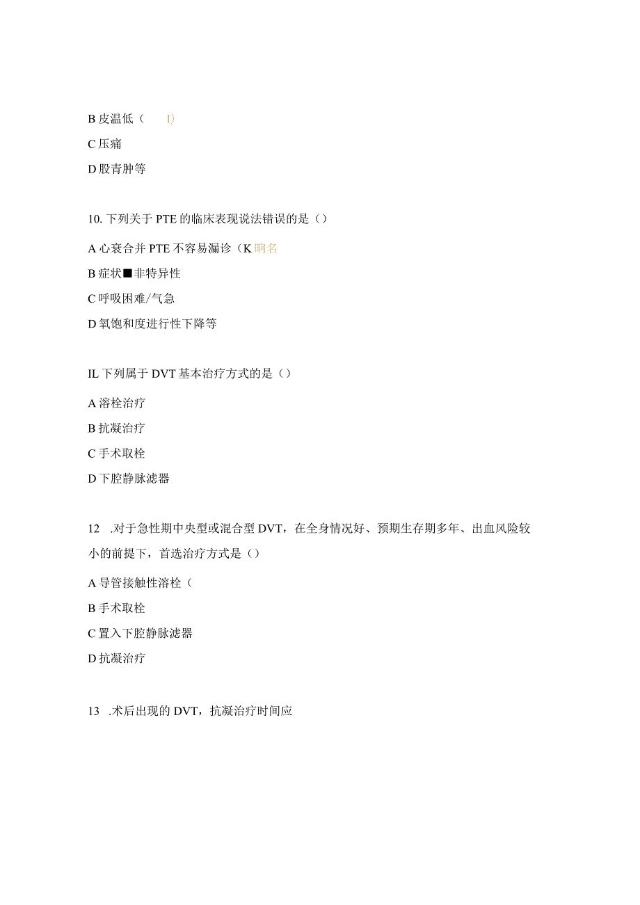 病室妇科VTE相关知识考核试题.docx_第3页