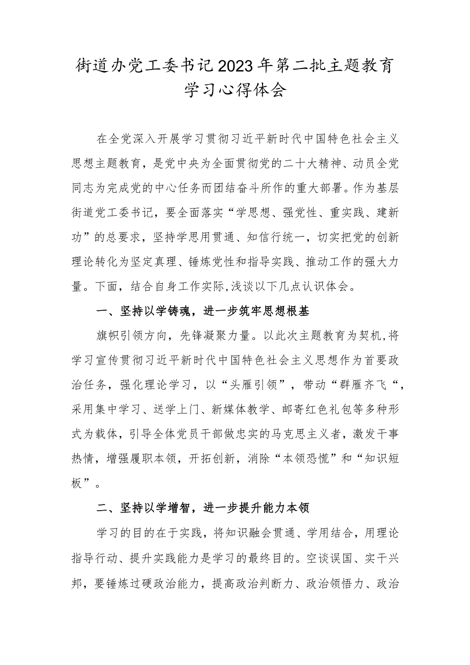 街道办党工委书记2023年第二批主题教育学习心得体会.docx_第1页