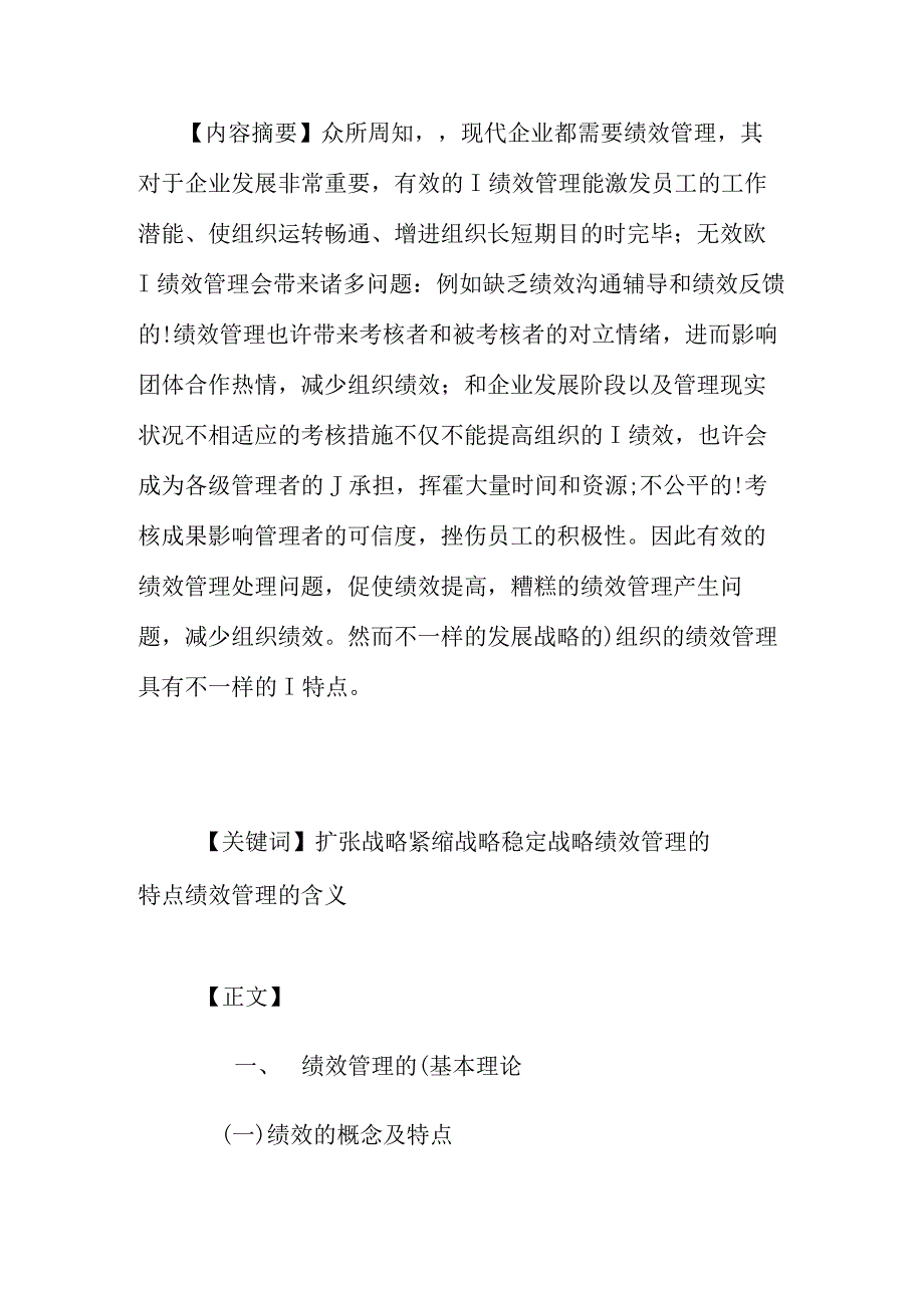 组织发展战略对绩效管理的独特要素.docx_第2页