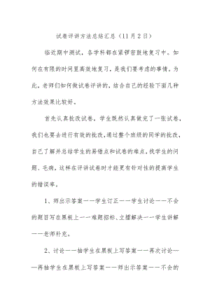 试卷评讲方法总结汇总（11月2日）.docx