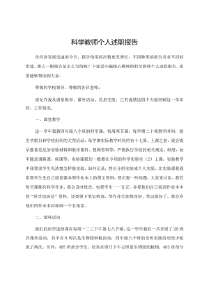 科学教师个人述职报告.docx