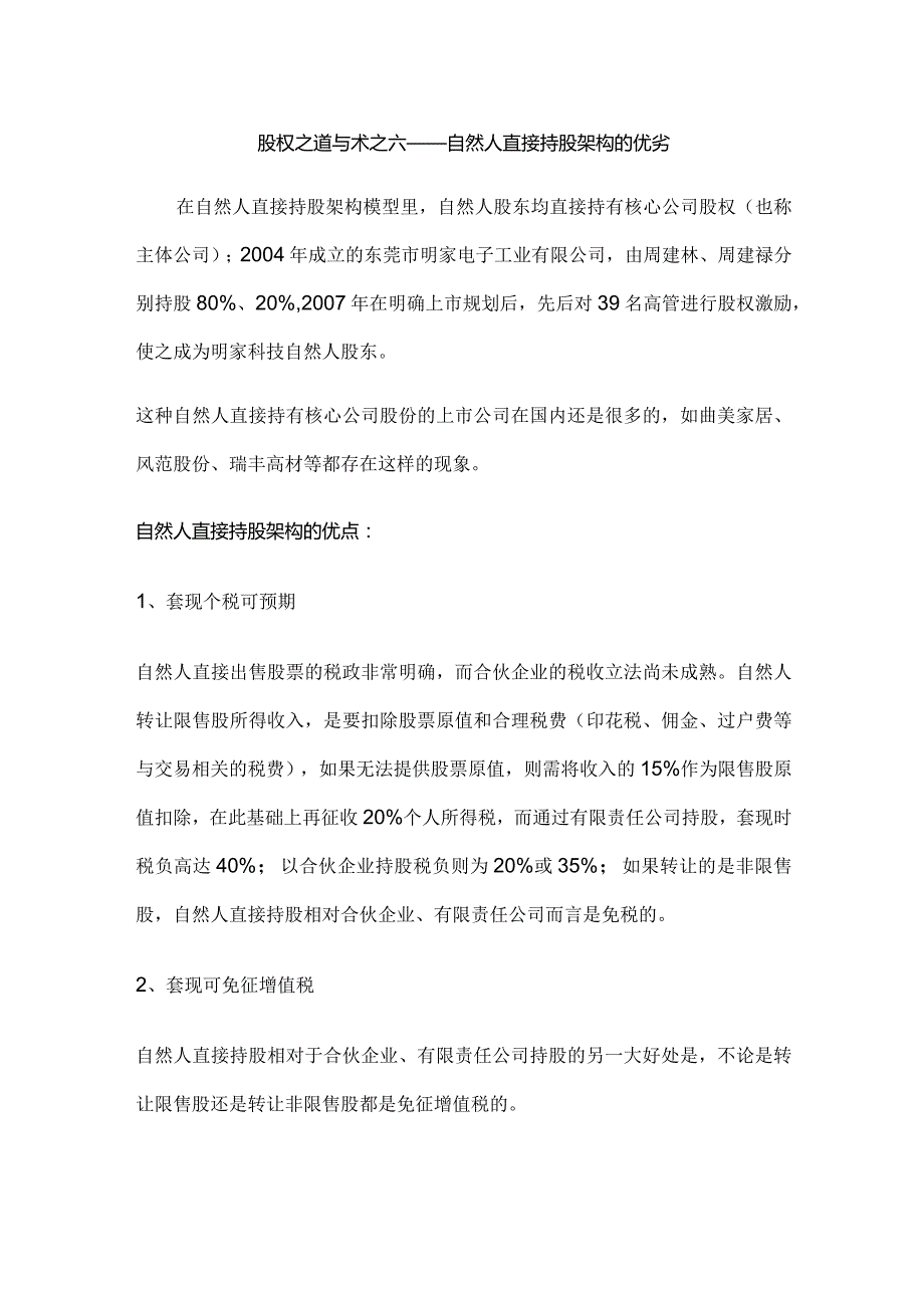 股权之道与术（六）——自然人直接持股架构的优劣.docx_第1页