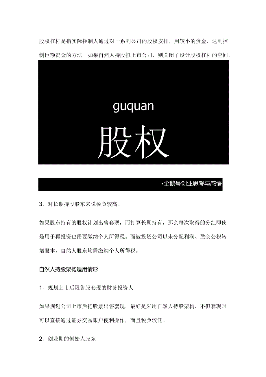 股权之道与术（六）——自然人直接持股架构的优劣.docx_第3页