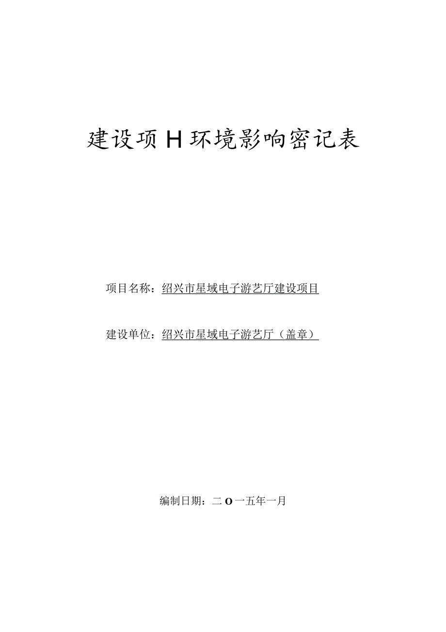 绍兴市星域电子游艺厅建设项目环境影响报告.docx_第1页