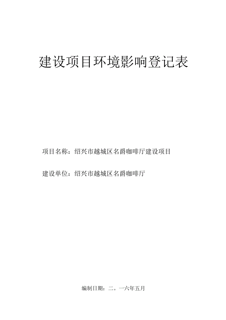 绍兴市越城区名爵咖啡厅建设项目环境影响报告.docx_第1页