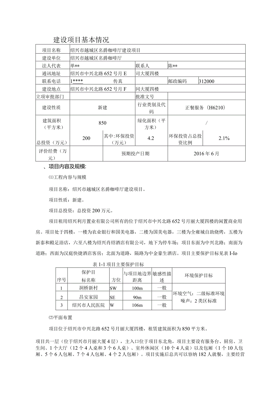 绍兴市越城区名爵咖啡厅建设项目环境影响报告.docx_第3页