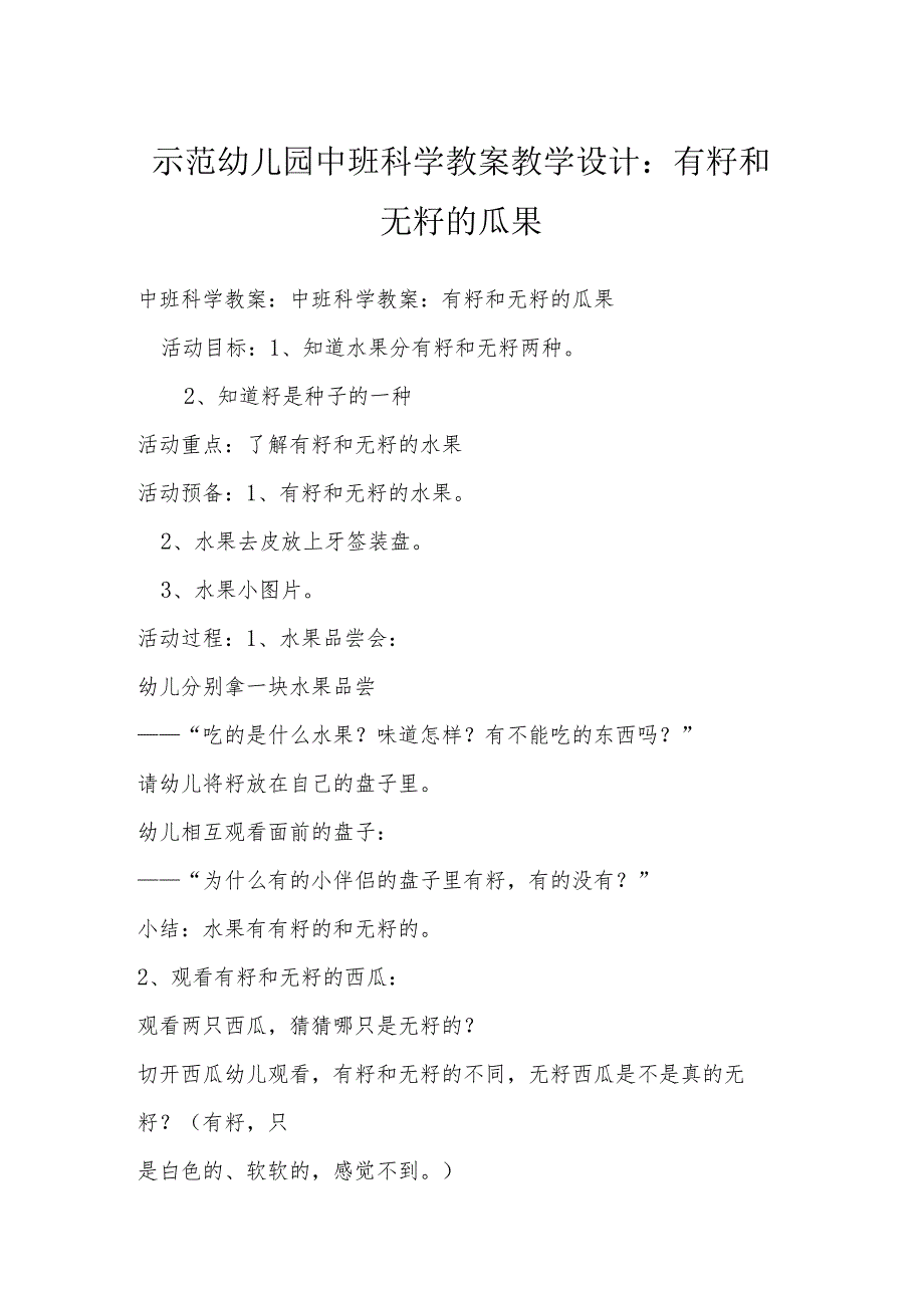 示范幼儿园中班科学教案教学设计：有籽和无籽的瓜果.docx_第1页