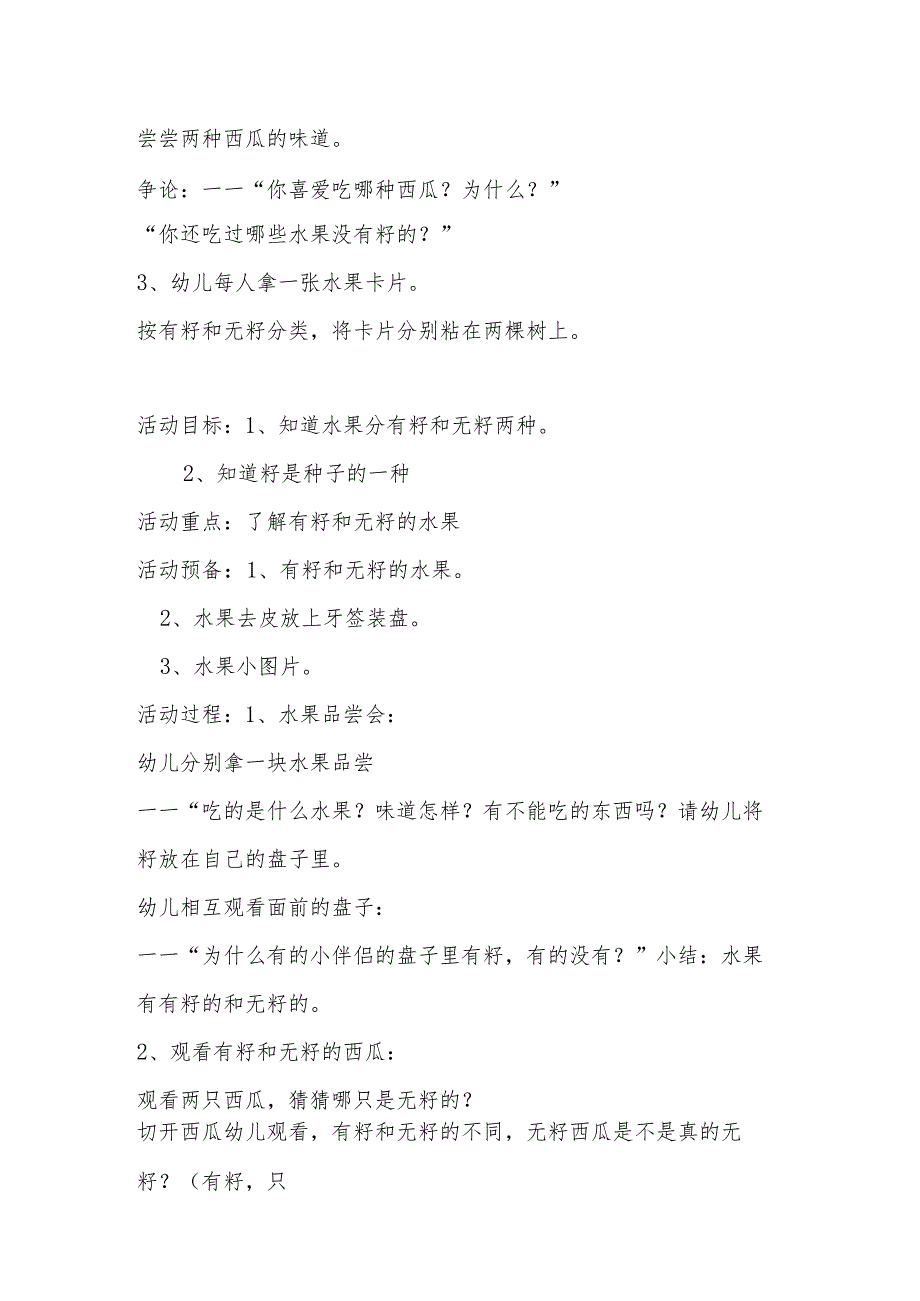 示范幼儿园中班科学教案教学设计：有籽和无籽的瓜果.docx_第2页