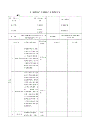 表139钢构件焊接检验批质量验收记录.docx