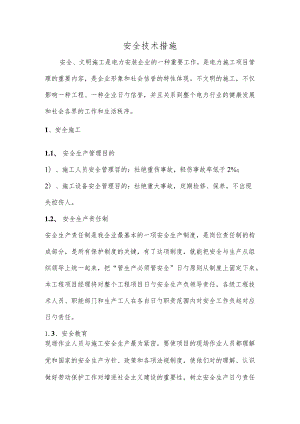 线路安全施工的技术措施.docx