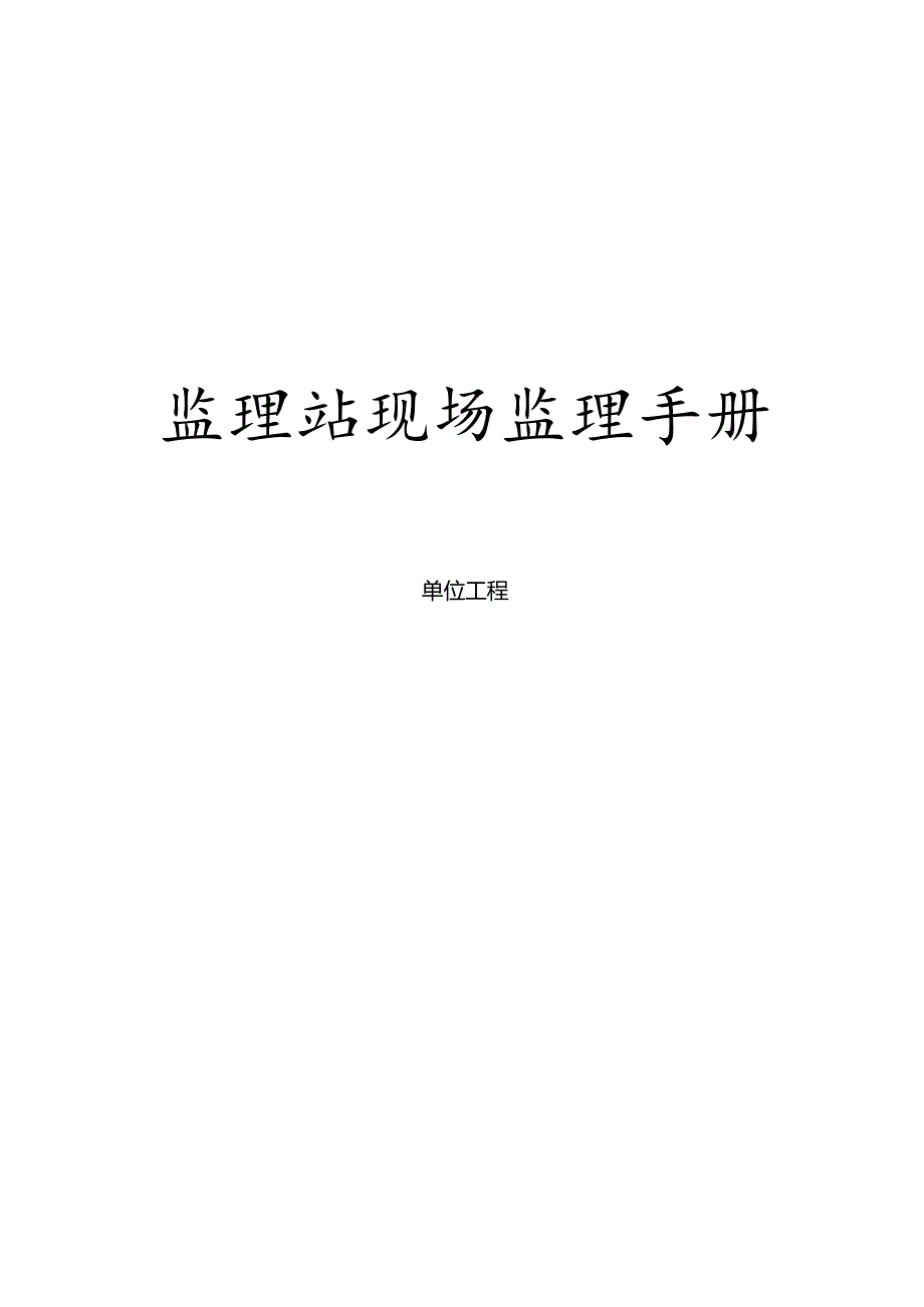 监理内业资料和表格使用.docx_第1页