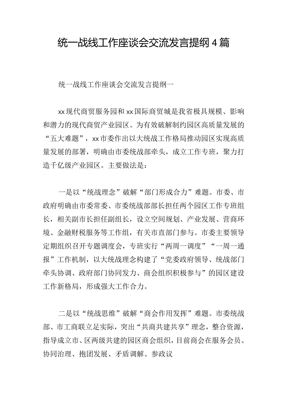 统一战线工作座谈会交流发言提纲4篇.docx_第1页