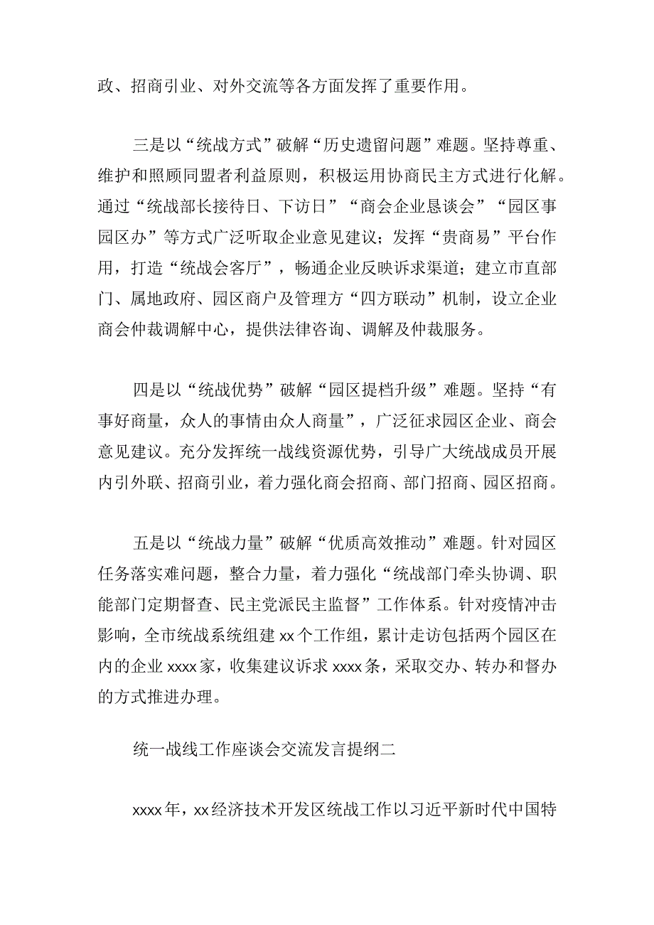 统一战线工作座谈会交流发言提纲4篇.docx_第2页