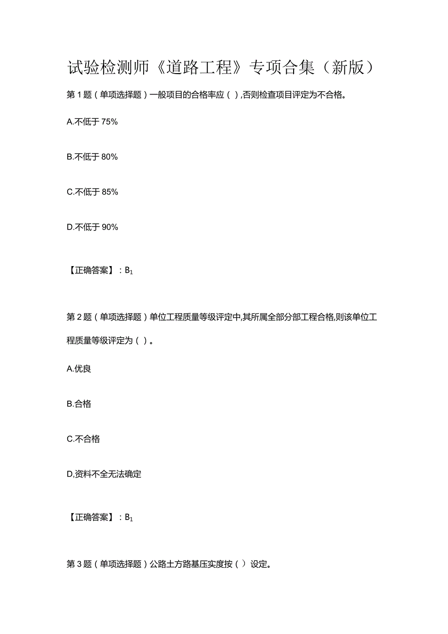 试验检测师《道路工程》专项合集（新版）.docx_第1页