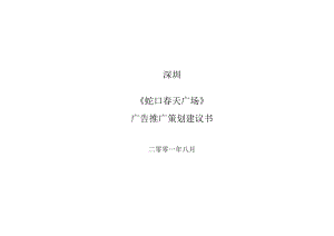 蛇口春天商业裙楼广告推广策划报告.docx