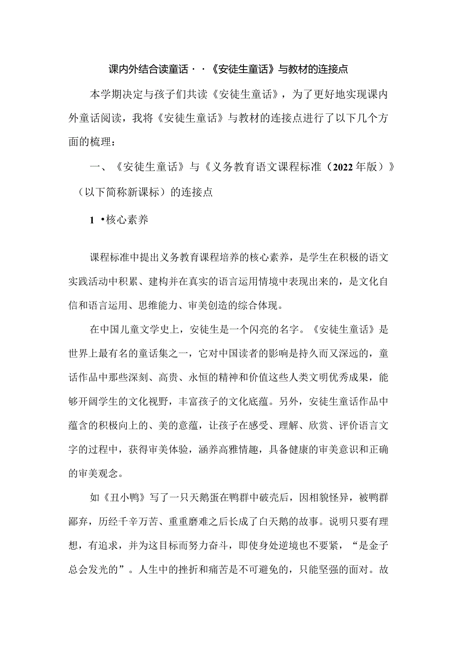 课内外结合读童话--《安徒生童话》与教材的连接点.docx_第1页