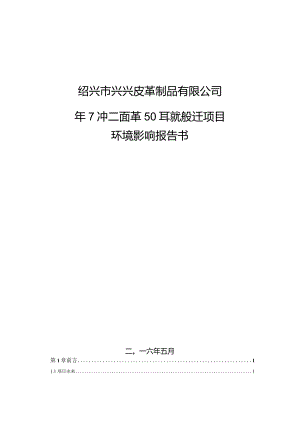 绍兴市兴兴皮革制品有限公司年产牛二层鞋面革50万标张搬迁项目环境影响报告.docx