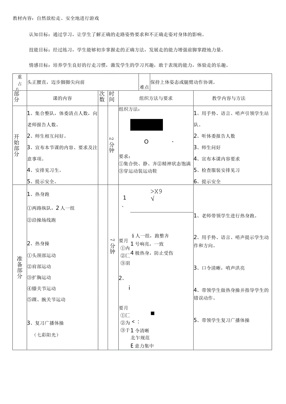 自然放松走安全地进行游戏（教案）人教版体育一年级上册.docx_第1页