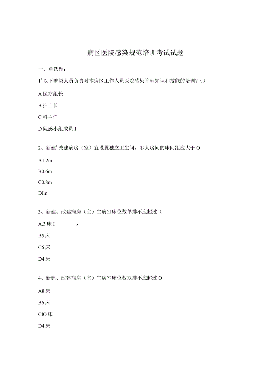 病区医院感染规范培训考试试题.docx_第1页