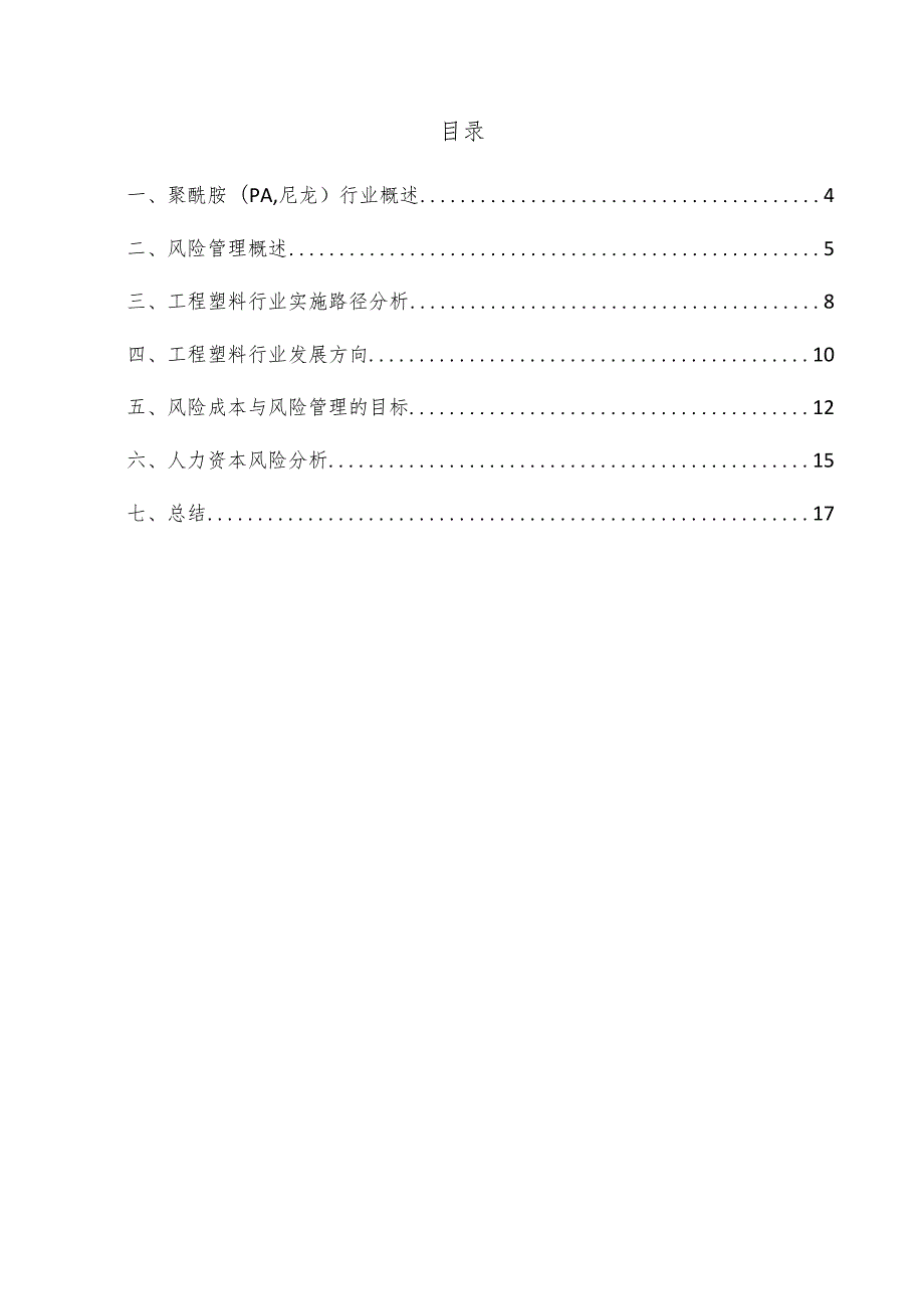 聚酰胺（PA尼龙）项目风险管理方案.docx_第2页