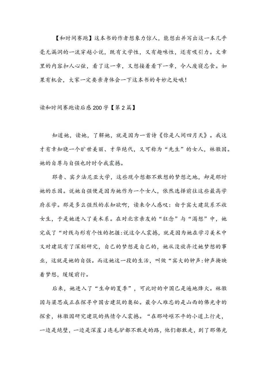 读和时间赛跑读后感200字(推荐3篇).docx_第2页