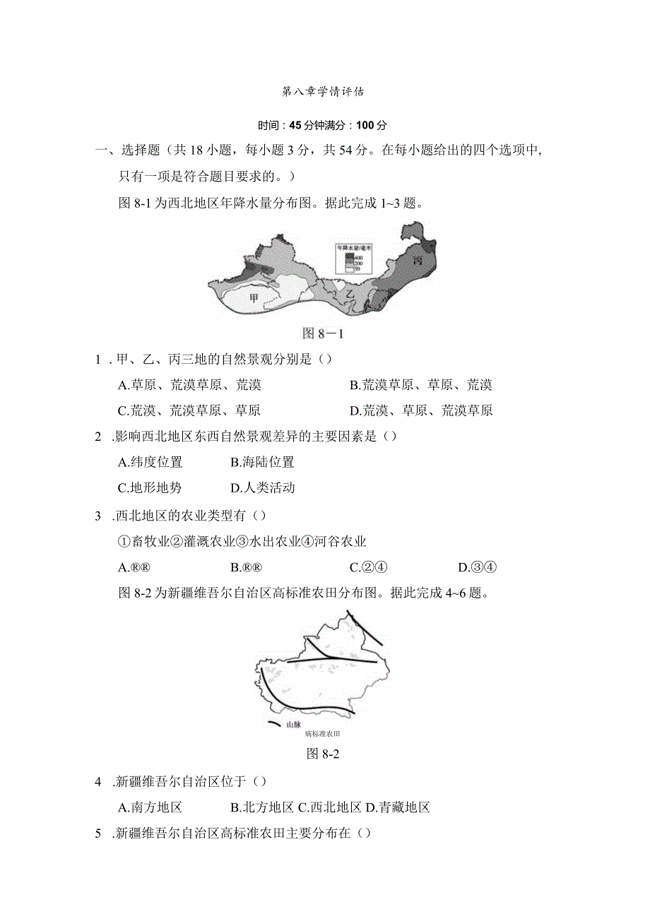 第八章西北地区学情评估卷（含答案）.docx_第1页