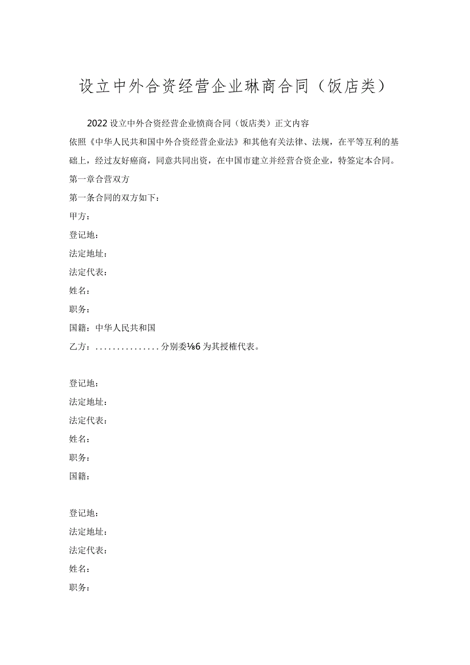 设立中外合资经营企业协商合同(饭店类).docx_第1页