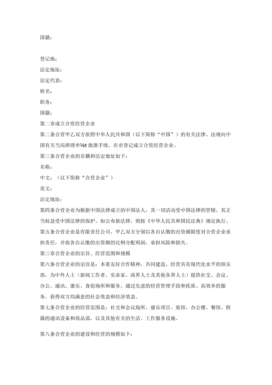 设立中外合资经营企业协商合同(饭店类).docx_第2页