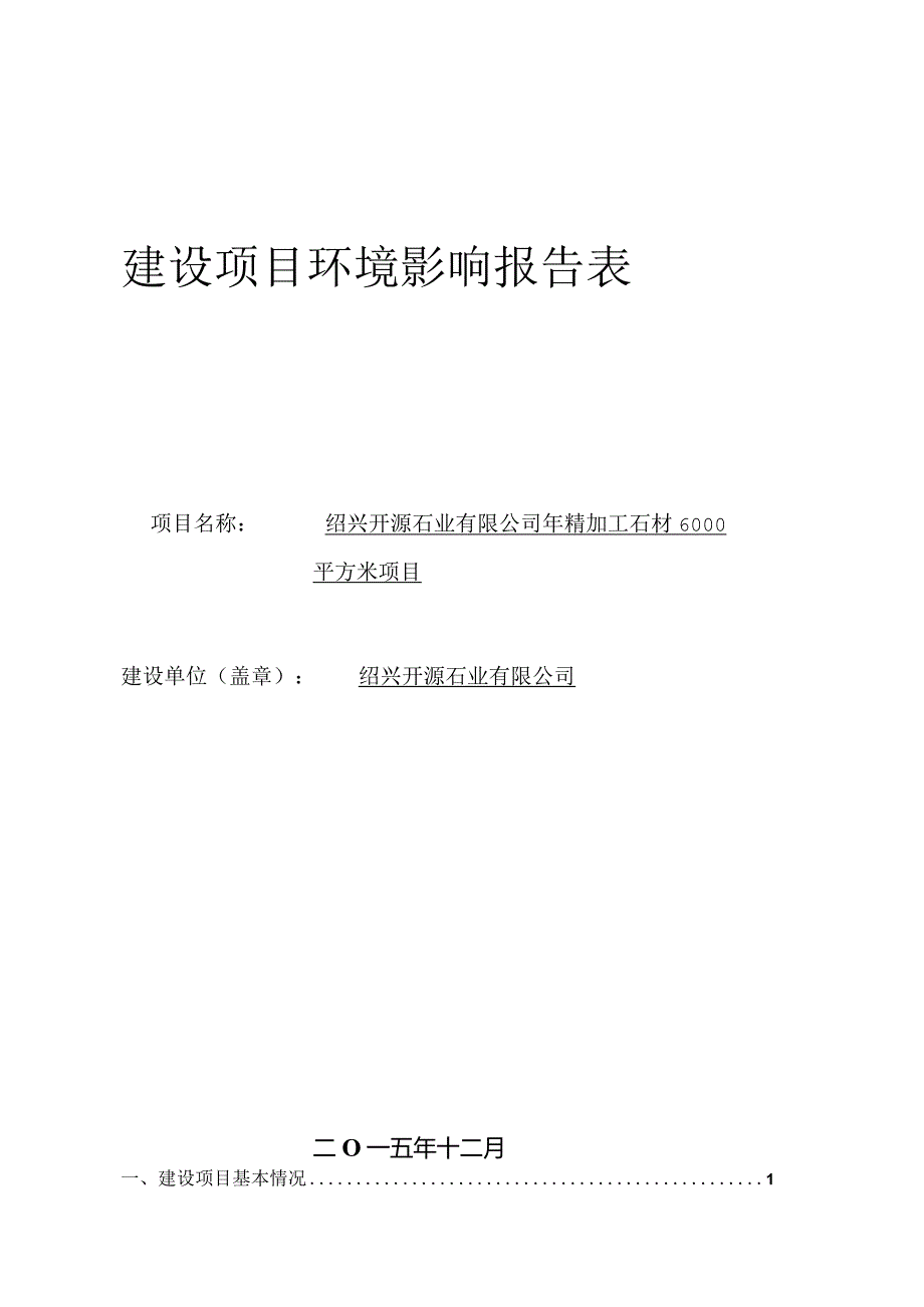 绍兴开源石业有限公司年精加工石材6000平方米项目环境影响报告.docx_第1页