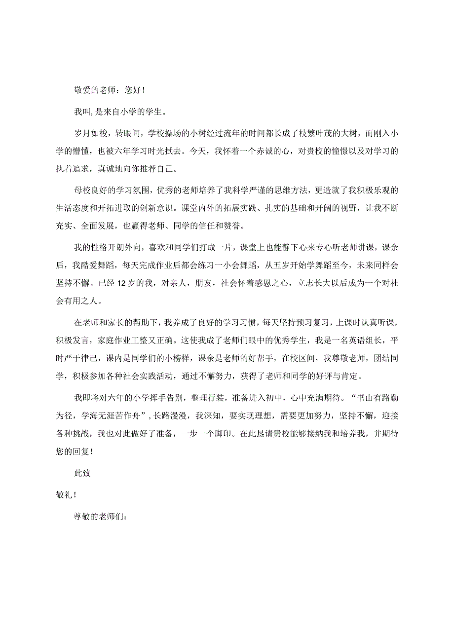 自荐信模板【小升初】：小升初学生自荐信精选范例（5篇）.docx_第2页