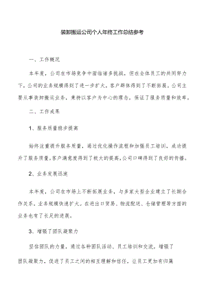 装卸搬运公司个人年终工作总结参考.docx