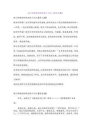 读了卧薪尝胆体会到了什么(推荐3篇).docx