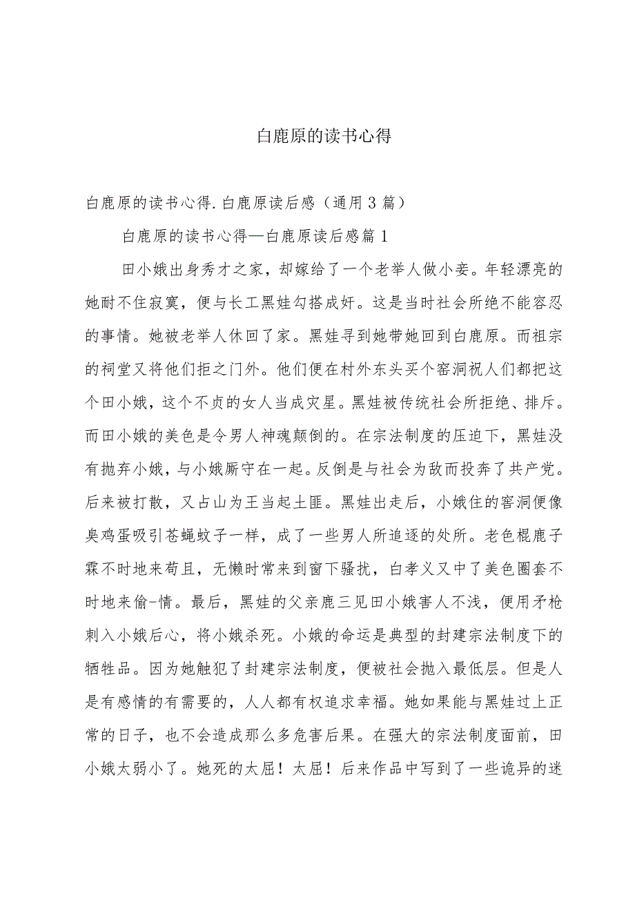 白鹿原的读书心得.docx_第1页